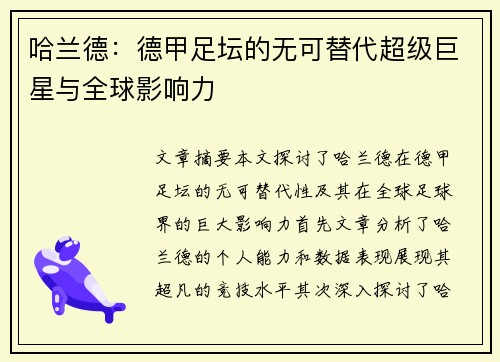 哈兰德：德甲足坛的无可替代超级巨星与全球影响力