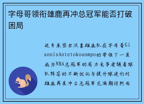 字母哥领衔雄鹿再冲总冠军能否打破困局