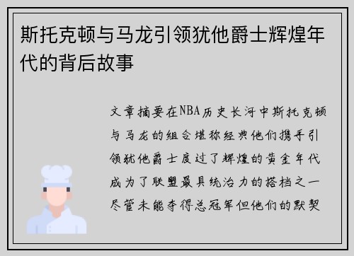 斯托克顿与马龙引领犹他爵士辉煌年代的背后故事