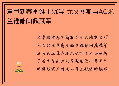 意甲新赛季谁主沉浮 尤文图斯与AC米兰谁能问鼎冠军