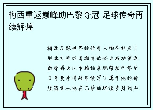 梅西重返巅峰助巴黎夺冠 足球传奇再续辉煌