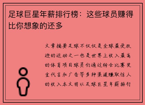 足球巨星年薪排行榜：这些球员赚得比你想象的还多