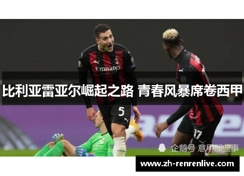 比利亚雷亚尔崛起之路 青春风暴席卷西甲