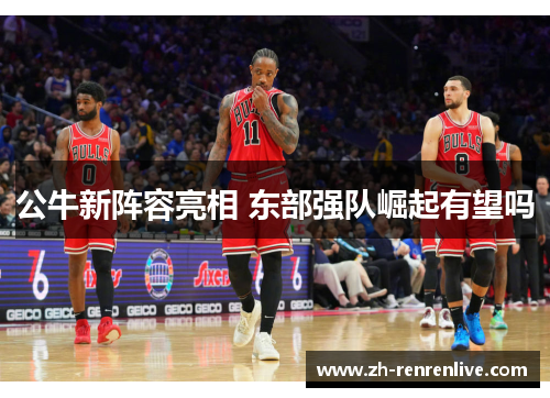 公牛新阵容亮相 东部强队崛起有望吗