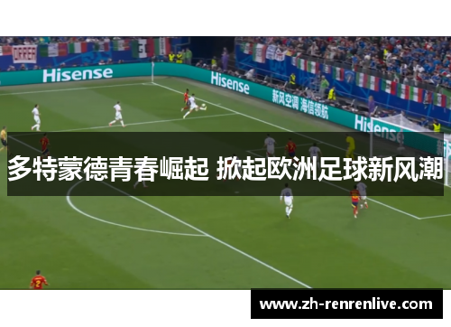 多特蒙德青春崛起 掀起欧洲足球新风潮