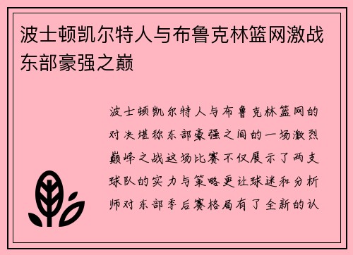 波士顿凯尔特人与布鲁克林篮网激战东部豪强之巅