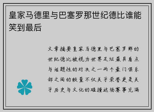 皇家马德里与巴塞罗那世纪德比谁能笑到最后