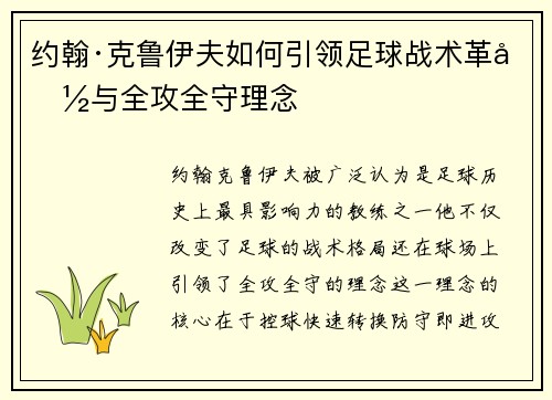 约翰·克鲁伊夫如何引领足球战术革命与全攻全守理念