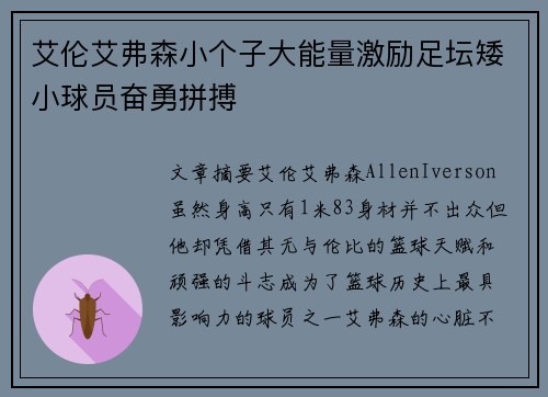 艾伦艾弗森小个子大能量激励足坛矮小球员奋勇拼搏
