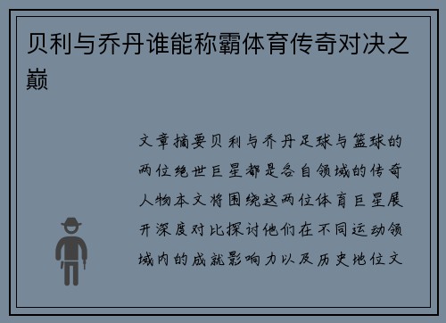 贝利与乔丹谁能称霸体育传奇对决之巅