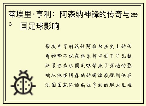 蒂埃里·亨利：阿森纳神锋的传奇与法国足球影响