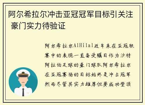 阿尔希拉尔冲击亚冠冠军目标引关注 豪门实力待验证