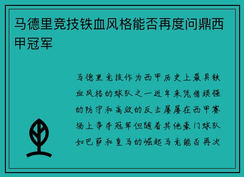 马德里竞技铁血风格能否再度问鼎西甲冠军