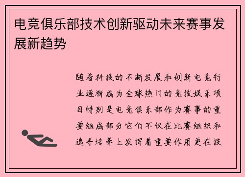 电竞俱乐部技术创新驱动未来赛事发展新趋势