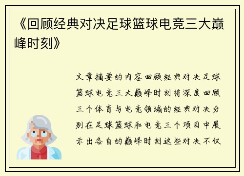《回顾经典对决足球篮球电竞三大巅峰时刻》