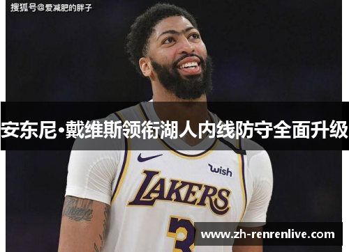 安东尼·戴维斯领衔湖人内线防守全面升级