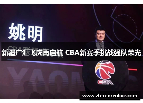 新疆广汇飞虎再启航 CBA新赛季挑战强队荣光