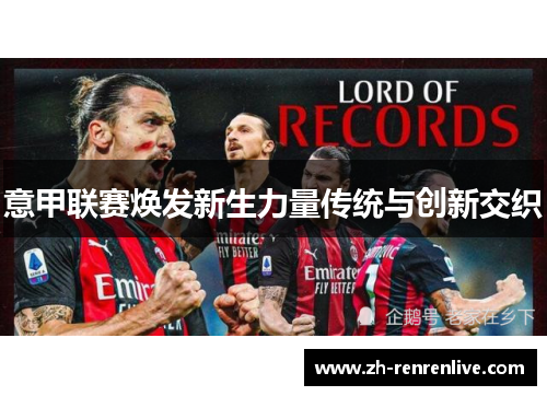 意甲联赛焕发新生力量传统与创新交织