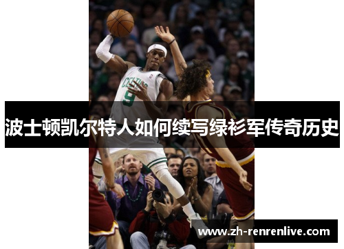 波士顿凯尔特人如何续写绿衫军传奇历史