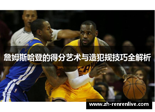 詹姆斯哈登的得分艺术与造犯规技巧全解析
