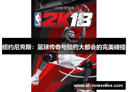 纽约尼克斯：篮球传奇与纽约大都会的完美碰撞