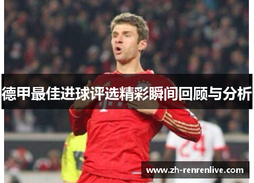 德甲最佳进球评选精彩瞬间回顾与分析