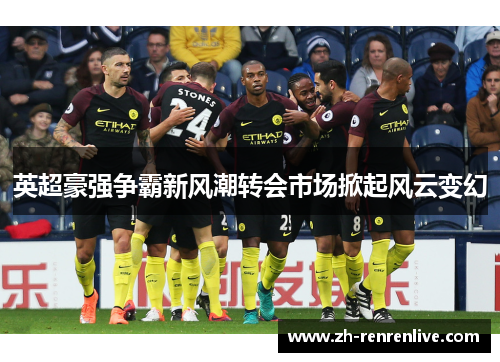英超豪强争霸新风潮转会市场掀起风云变幻