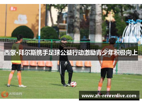 西蒙·拜尔斯携手足球公益行动激励青少年积极向上