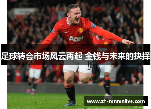 足球转会市场风云再起 金钱与未来的抉择