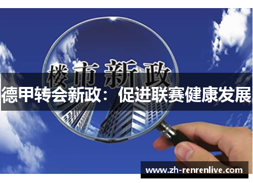 德甲转会新政：促进联赛健康发展