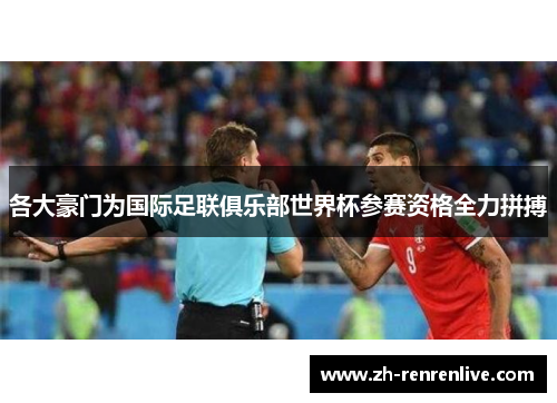 各大豪门为国际足联俱乐部世界杯参赛资格全力拼搏
