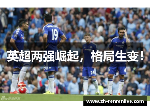 英超两强崛起，格局生变！