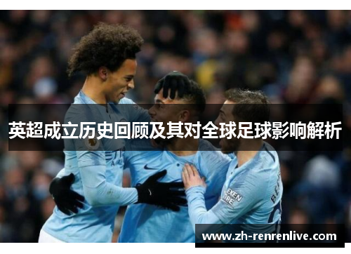 英超成立历史回顾及其对全球足球影响解析