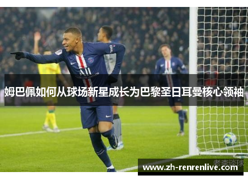姆巴佩如何从球场新星成长为巴黎圣日耳曼核心领袖