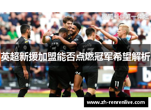英超新援加盟能否点燃冠军希望解析