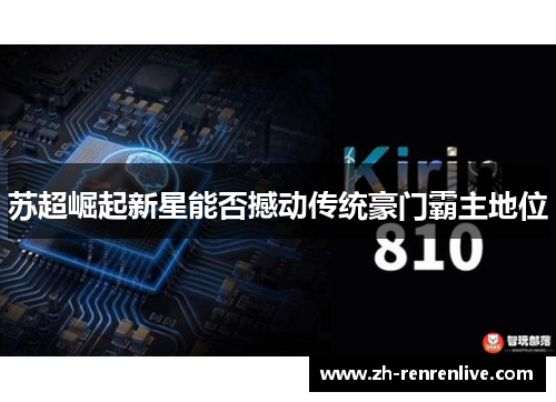 苏超崛起新星能否撼动传统豪门霸主地位