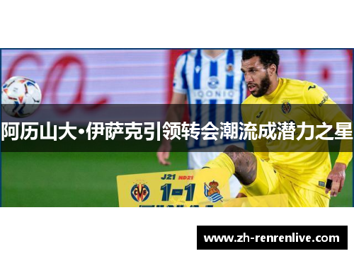 阿历山大·伊萨克引领转会潮流成潜力之星