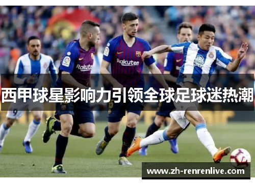 西甲球星影响力引领全球足球迷热潮