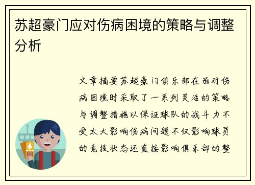 苏超豪门应对伤病困境的策略与调整分析