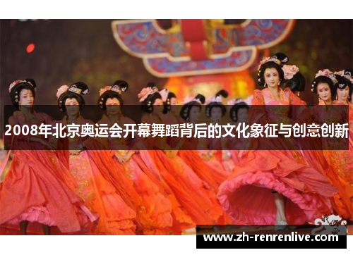 2008年北京奥运会开幕舞蹈背后的文化象征与创意创新