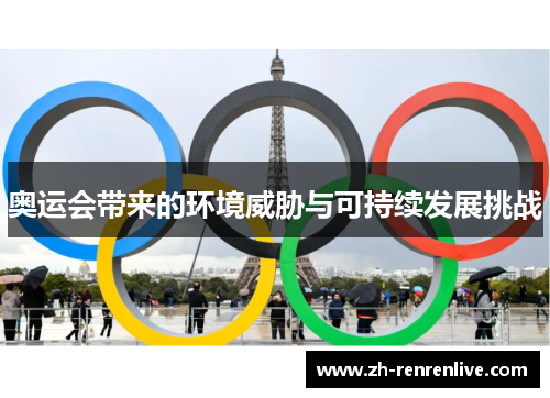 奥运会带来的环境威胁与可持续发展挑战