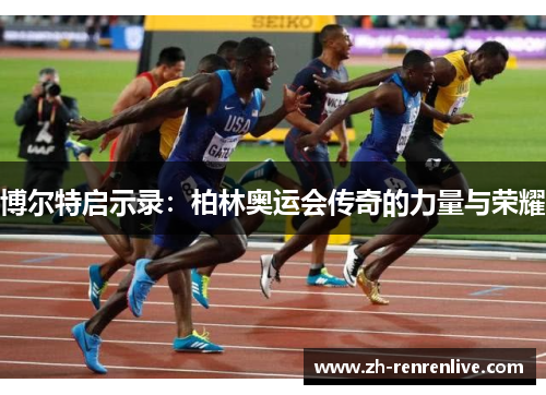 博尔特启示录：柏林奥运会传奇的力量与荣耀