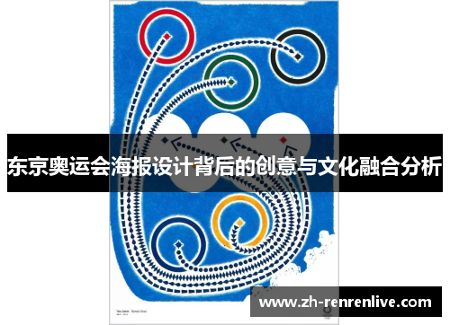 东京奥运会海报设计背后的创意与文化融合分析