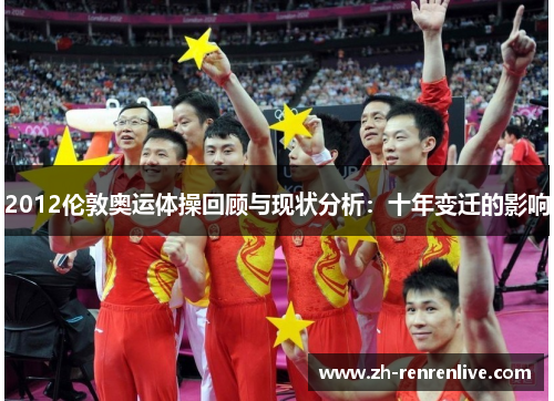 2012伦敦奥运体操回顾与现状分析：十年变迁的影响