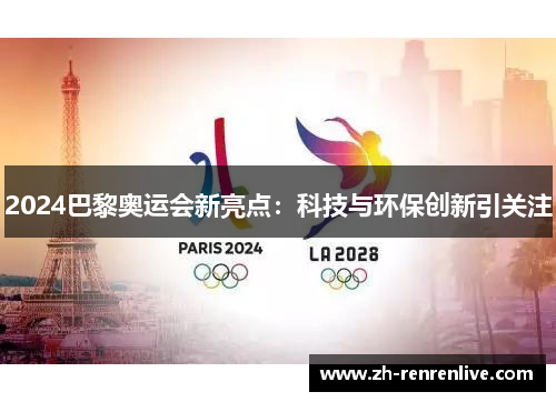 2024巴黎奥运会新亮点：科技与环保创新引关注
