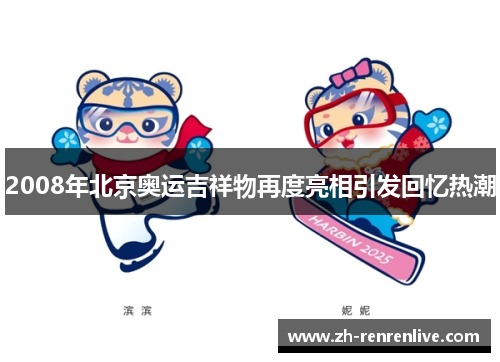 2008年北京奥运吉祥物再度亮相引发回忆热潮