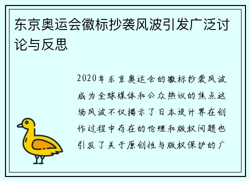 东京奥运会徽标抄袭风波引发广泛讨论与反思
