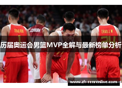 历届奥运会男篮MVP全解与最新榜单分析