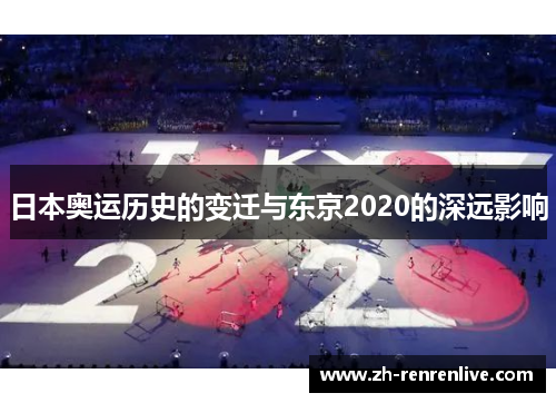日本奥运历史的变迁与东京2020的深远影响