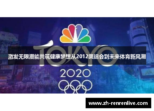 激发无限潜能共筑健康梦想从2012奥运会到未来体育新风潮